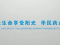 華北制藥華民藥業(yè)公司宣傳片 (589播放)